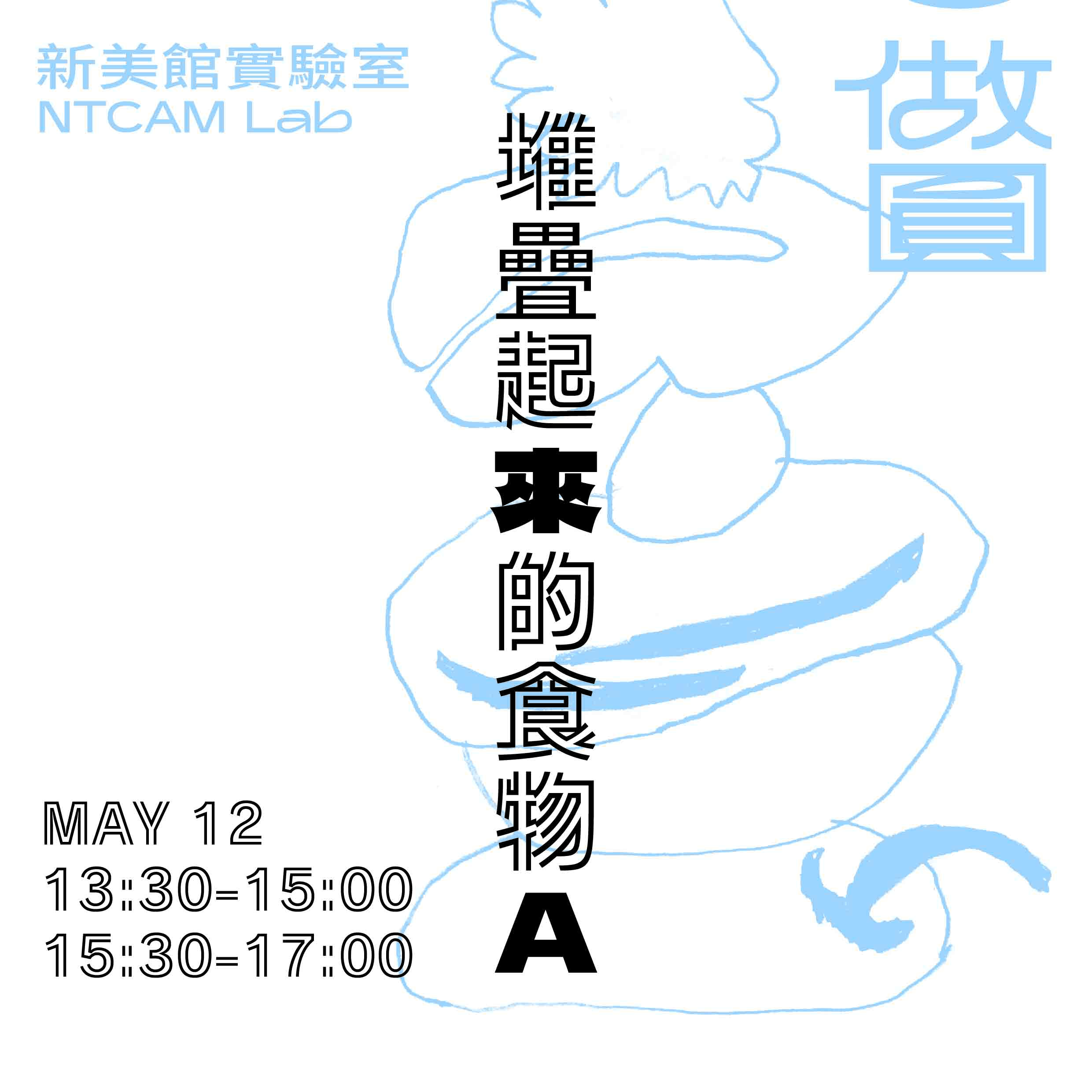 堆疊起來的食物 A