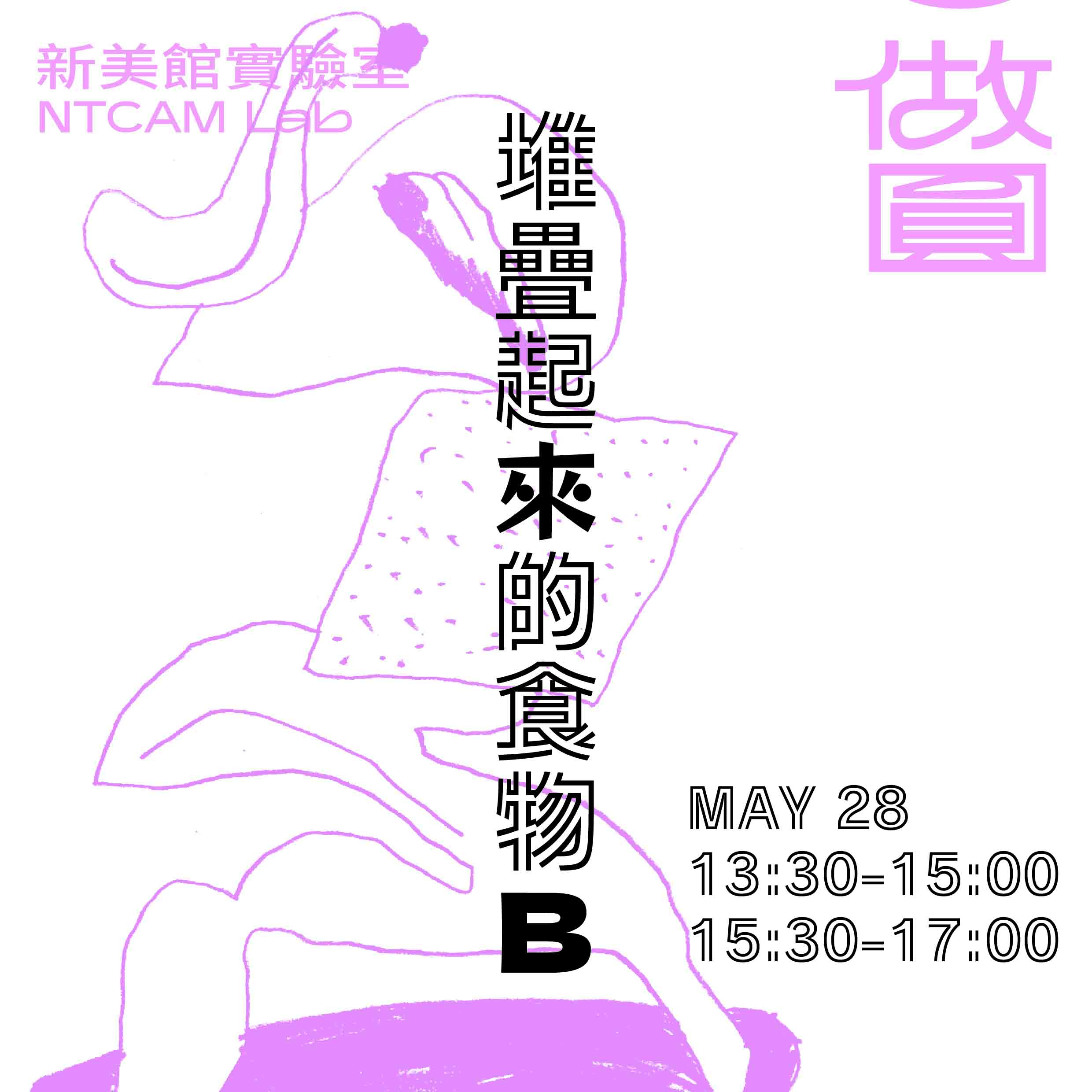 堆疊起來的食物 B