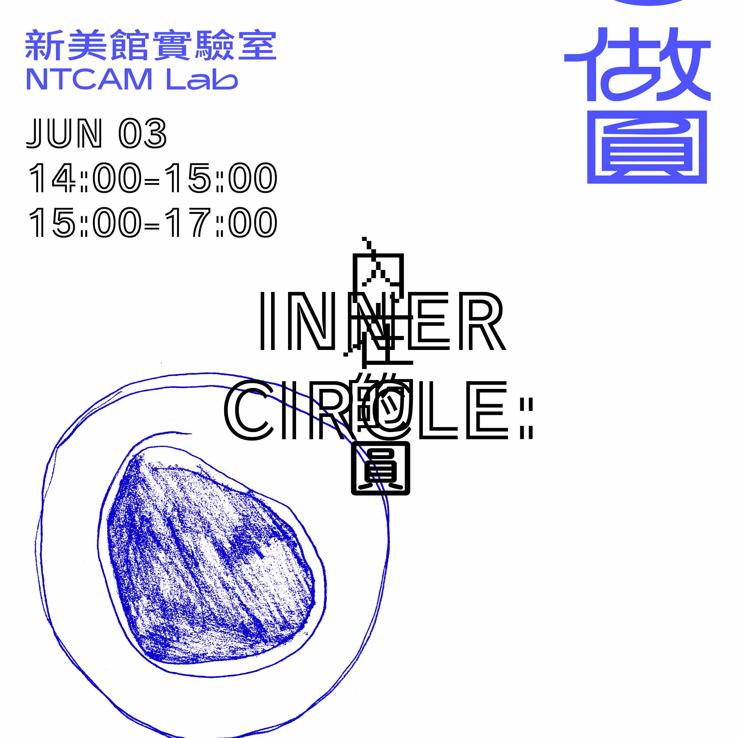 INNER CIRCLE:內在的圓